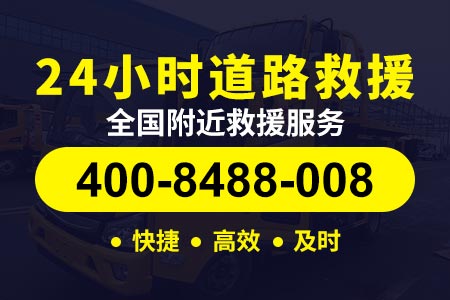 介休非事故道路救援 (400-8488-008)【况师傅拖车】