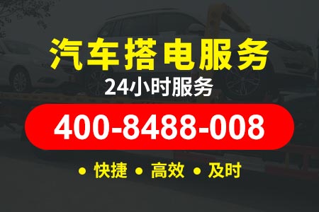 咨询400-8488-008黄南藏族自治州尖扎能科乡汽车没有电怎么搭电【眭师傅搭电救援】